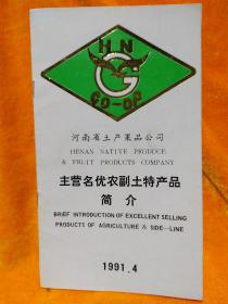 河南省土產(chǎn)果品公司主營(yíng)名優(yōu)農(nóng)副土特產(chǎn)品簡(jiǎn)介